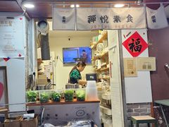 -禅悦素食