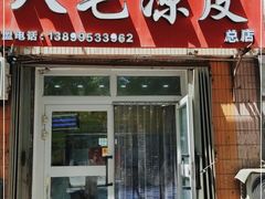 门面-八毛凉皮总店(西小路店)