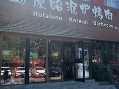门面-红小姐的烤肉店(西三旗店)