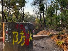 -喻家山