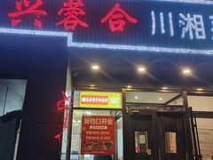-兴蓉合川湘私房菜巫山烤鱼(人大店)