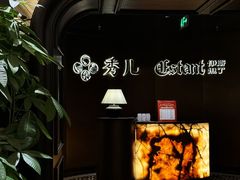 -秀儿四九城·新京菜(亚运村鸟巢店)