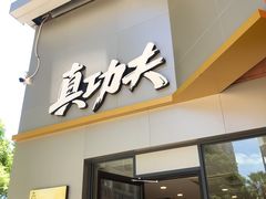 门面-真功夫(君逸世家店)