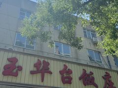 -玉华台饭庄(裕中西里小区店)