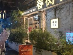 -春树下·树屋花房西餐厅(罍街AS1980店)
