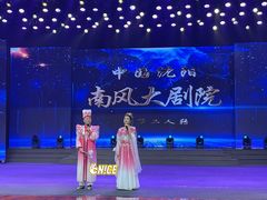 -南风大剧院莎梦二人转剧场