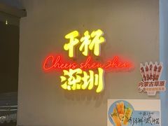 -木屋烧烤(龙岗龙城万科里店)