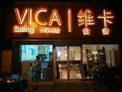 -维卡食舍(户部山店)