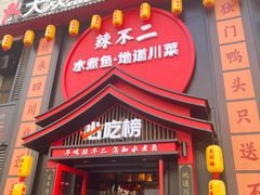 -辣不二水煮鱼(哈西店)