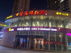 -登瀛楼(鼓楼店)