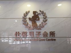 -祥馨月子会所(莞城店)