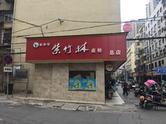 -李氏紫竹林卤粉(火车站店)
