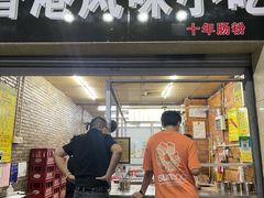 -香港风味小吃店(中英街店)