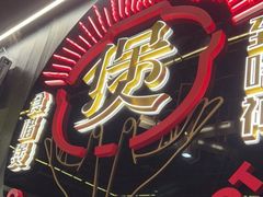 -啫神·广州地标美食(北京路店)