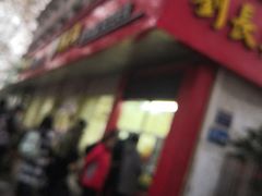 门面-刘长兴(逸仙桥店)
