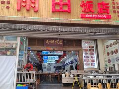 -雨田饭店
