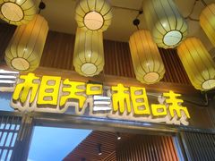 门面-湘知湘味(岳麓山店)