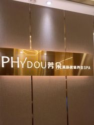 -芳朵美容养生SPA