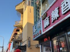 -哈尔滨春饼(朝山街店)
