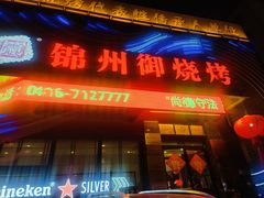 -锦州御烧烤(人民街店)