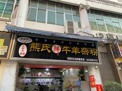 -熊氏牛羊杂粉(龙眼井总店)