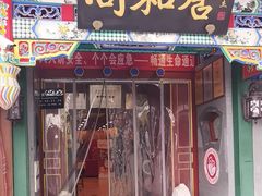 -同和居(什刹海店)