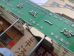 门面-褚氏岛城一汤(闽江路店)