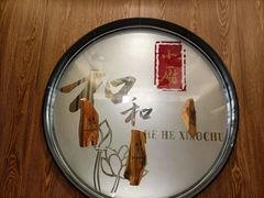 -和和小厨