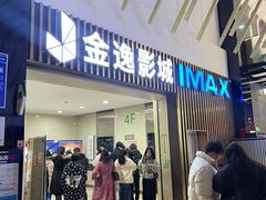 -金逸影城(武汉人信汇IMAX店)