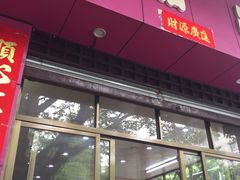 门面-智香甜品店