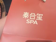 -泰合玺·精油疗愈SPA(南京光环花园城店)