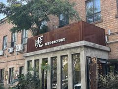 -吃厂 FEED FACTORY·云南菜(798店)
