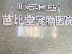 -亚宠动物医院·芭比堂宠物医院(盘龙店)