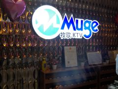 -牧歌KTV(观前店)
