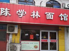 -陈学林面馆