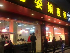 门面-长平老姿娘夜粥(平东一街店)