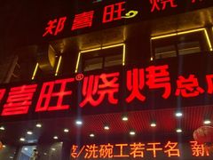 -郑喜旺烧烤(郑州总店)