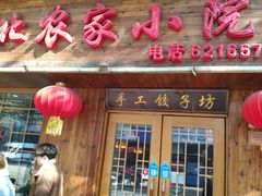 门面-东北农家小院(定西路店)