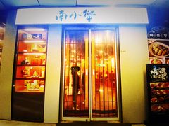 门面-南小蟹手工點心(三里屯店)