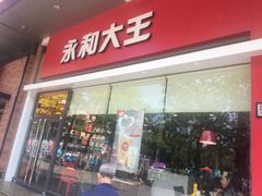 门面-永和大王(香缤店)