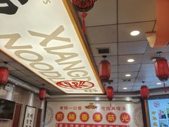 -乡党臊子面(丰庆公园店)