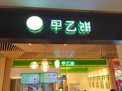 -甲乙饼·手工牛肉饼(金地广场店)