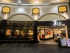 -菊上日式料理(蚌埠银泰店)