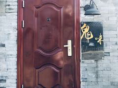 -鬼味烤翅(南锣鼓巷店)