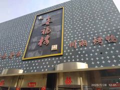 门面-喜福楼(黑山大街店)