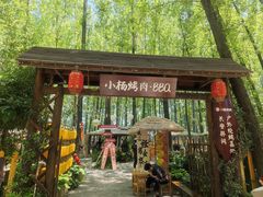 -林间山庄