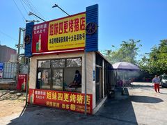 门面-姐妹四更烤猪店