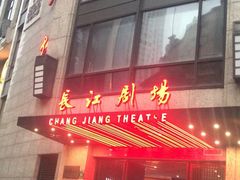 -长江剧场