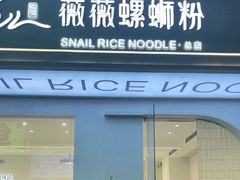 -薇薇螺蛳粉(长大总店)