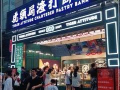 门面-虎头局·渣打饼行(五一新干线店)